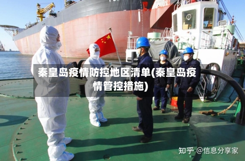 秦皇岛疫情防控地区清单(秦皇岛疫情管控措施)
