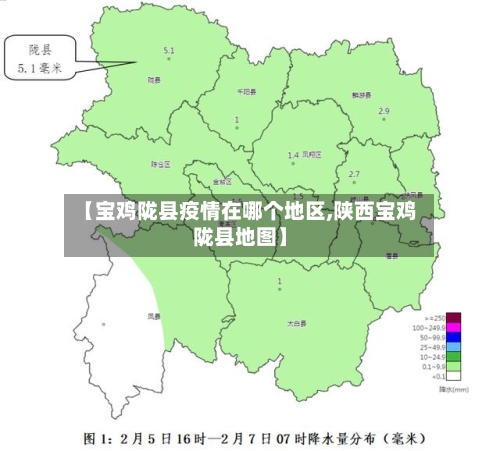 【宝鸡陇县疫情在哪个地区,陕西宝鸡陇县地图】