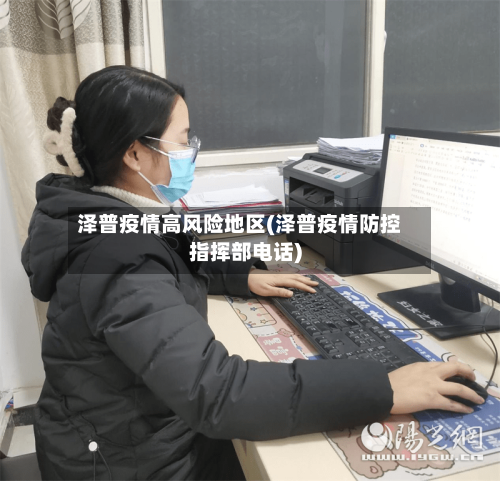 泽普疫情高风险地区(泽普疫情防控指挥部电话)-第2张图片