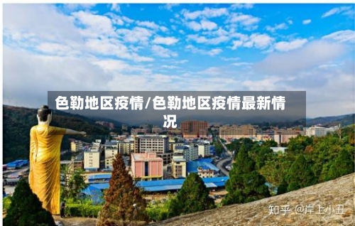 色勒地区疫情/色勒地区疫情最新情况