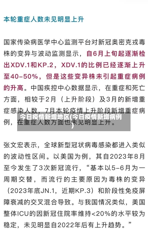今日疫情新增地区(今日疫情新增病例)