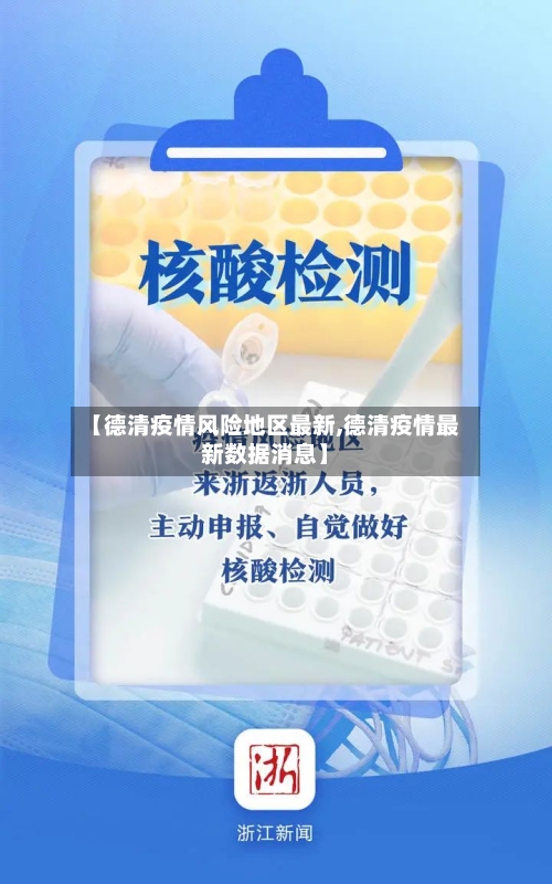 【德清疫情风险地区最新,德清疫情最新数据消息】-第2张图片
