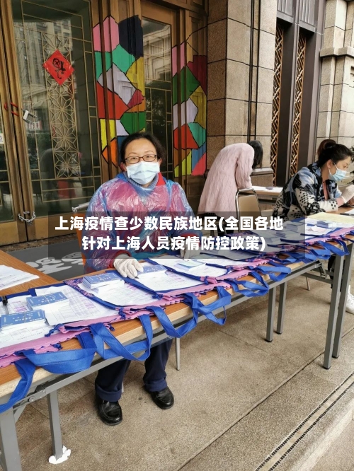 上海疫情查少数民族地区(全国各地针对上海人员疫情防控政策)-第3张图片
