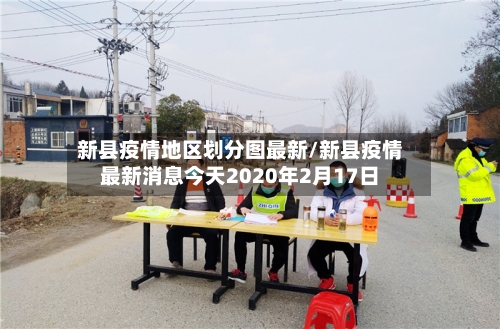 新县疫情地区划分图最新/新县疫情最新消息今天2020年2月17日