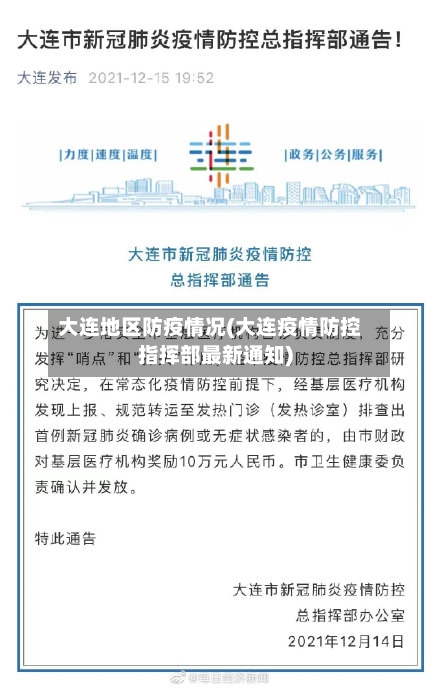 大连地区防疫情况(大连疫情防控指挥部最新通知)-第2张图片