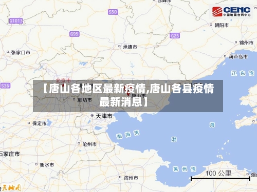 【唐山各地区最新疫情,唐山各县疫情最新消息】