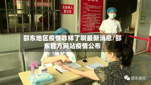 邵东地区疫情咋样了啊最新消息/邵东官方网站疫情公布-第3张图片