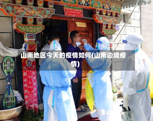 山南地区今天的疫情如何(山南边境疫情)