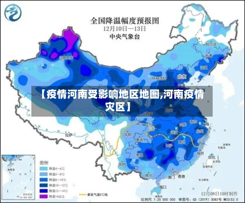 【疫情河南受影响地区地图,河南疫情灾区】-第3张图片