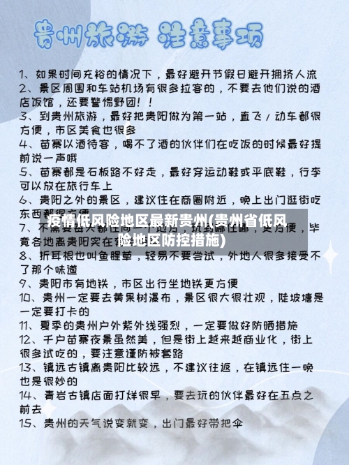 疫情低风险地区最新贵州(贵州省低风险地区防控措施)