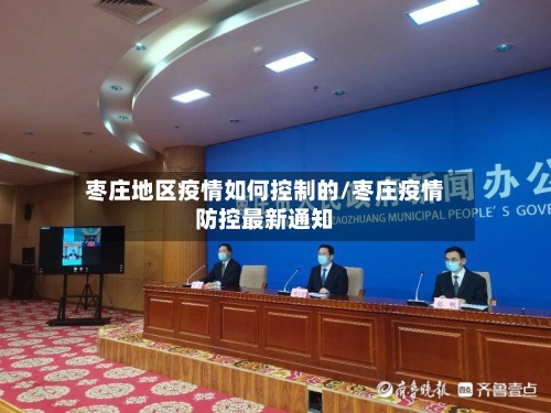 枣庄地区疫情如何控制的/枣庄疫情防控最新通知