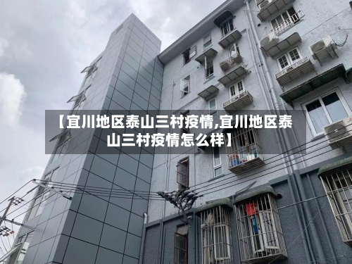 【宜川地区泰山三村疫情,宜川地区泰山三村疫情怎么样】-第3张图片