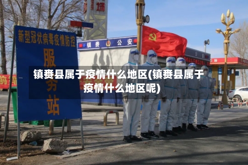 镇赉县属于疫情什么地区(镇赉县属于疫情什么地区呢)-第2张图片