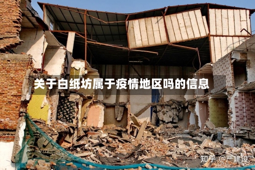 关于白纸坊属于疫情地区吗的信息