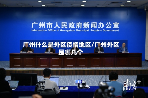 广州什么是外区疫情地区/广州外区是哪几个-第3张图片