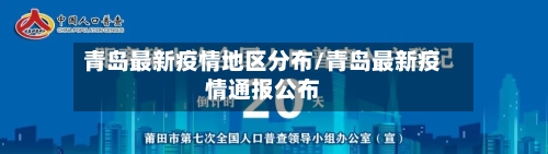 青岛最新疫情地区分布/青岛最新疫情通报公布-第2张图片