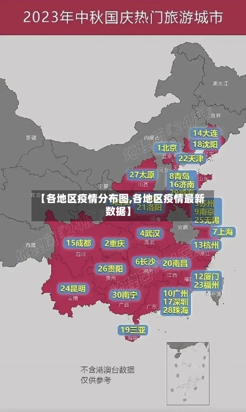 【各地区疫情分布图,各地区疫情最新数据】-第2张图片
