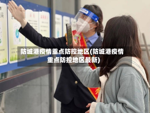 防城港疫情重点防控地区(防城港疫情重点防控地区最新)