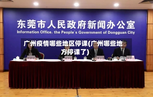 广州疫情哪些地区停课(广州哪些地方停课了)-第3张图片