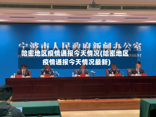 哈密地区疫情通报今天情况(哈密地区疫情通报今天情况最新)-第2张图片