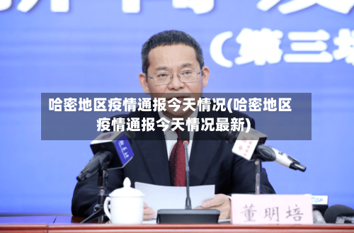 哈密地区疫情通报今天情况(哈密地区疫情通报今天情况最新)-第1张图片