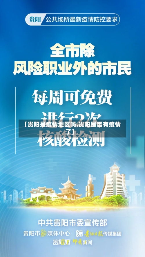 【贵阳是疫情地区吗,贵阳是否有疫情了】-第2张图片