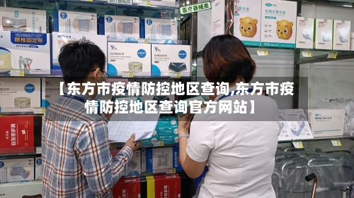 【东方市疫情防控地区查询,东方市疫情防控地区查询官方网站】