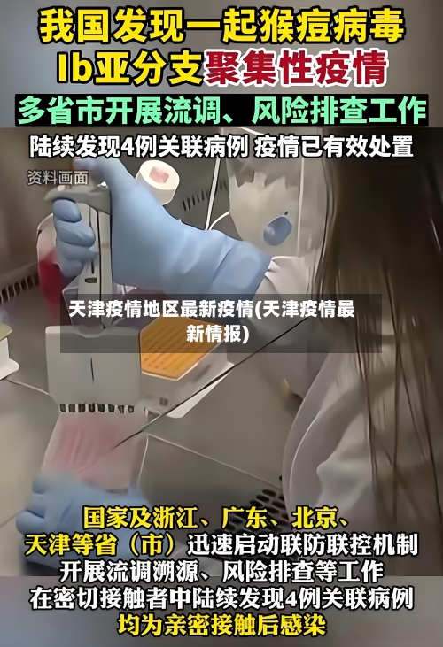 天津疫情地区最新疫情(天津疫情最新情报)-第2张图片