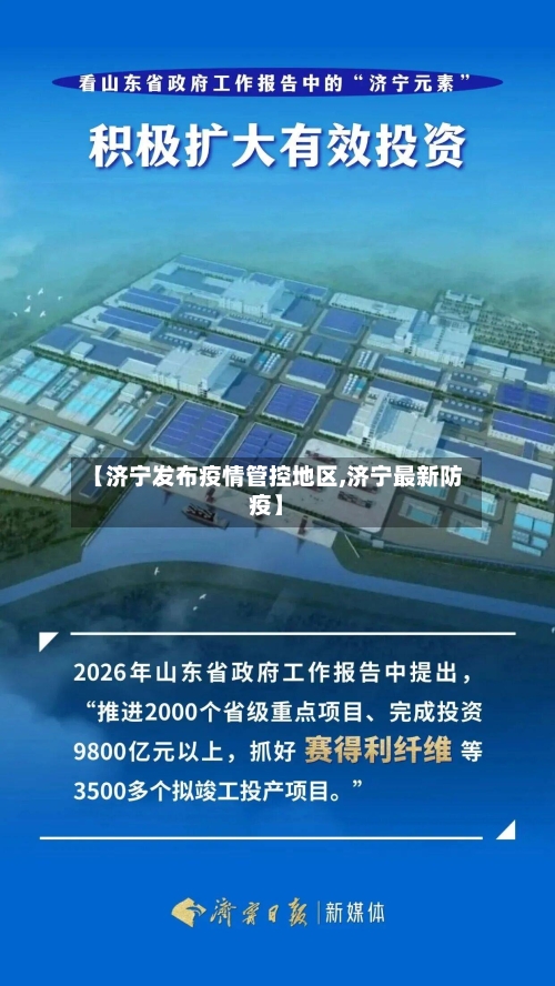 【济宁发布疫情管控地区,济宁最新防疫】-第3张图片