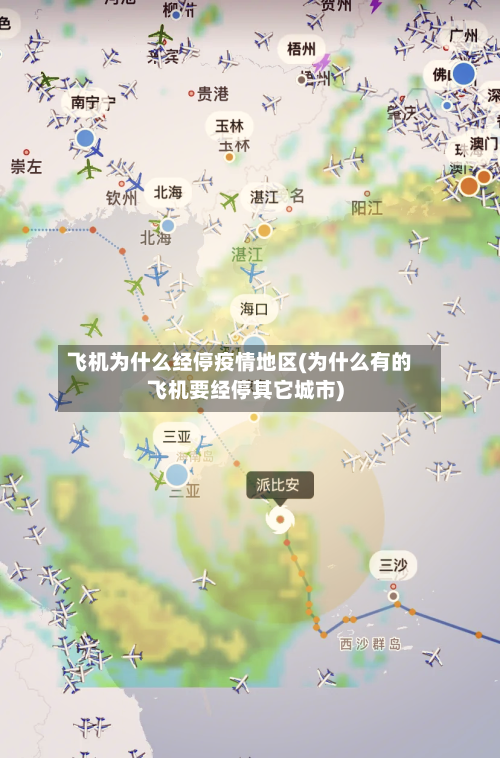 飞机为什么经停疫情地区(为什么有的飞机要经停其它城市)