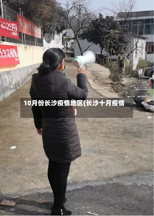 10月份长沙疫情地区(长沙十月疫情)