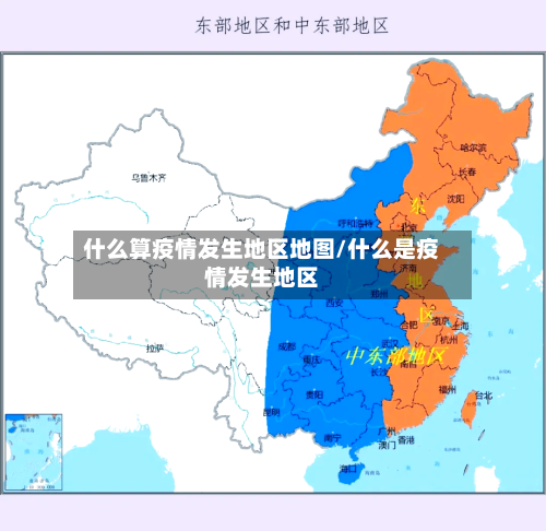 什么算疫情发生地区地图/什么是疫情发生地区