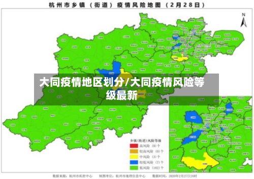大同疫情地区划分/大同疫情风险等级最新-第3张图片