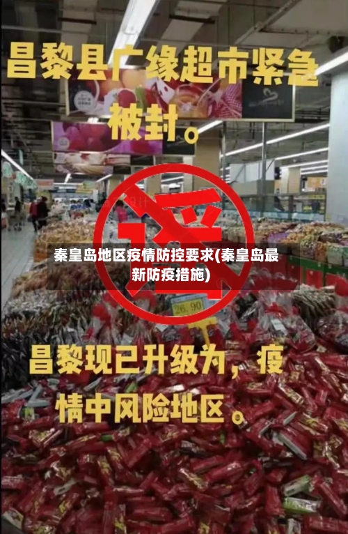 秦皇岛地区疫情防控要求(秦皇岛最新防疫措施)-第2张图片