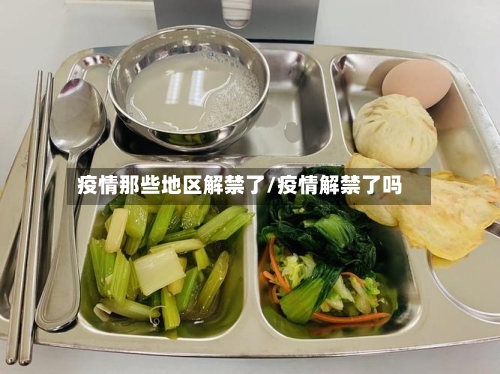 疫情那些地区解禁了/疫情解禁了吗