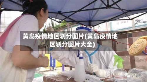 黄岛疫情地区划分图片(黄岛疫情地区划分图片大全)
