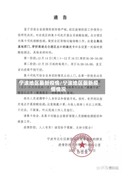 宁波地区最新疫情/宁波地区最新疫情情况
