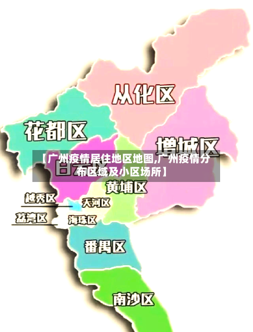 【广州疫情居住地区地图,广州疫情分布区域及小区场所】