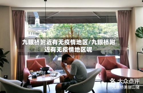 九眼桥附近有无疫情地区/九眼桥附近有无疫情地区呢