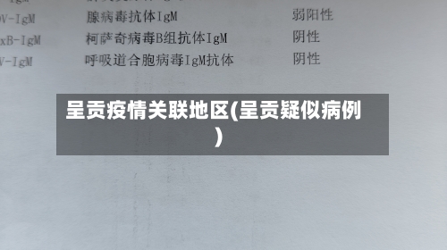 呈贡疫情关联地区(呈贡疑似病例)