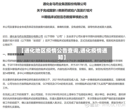 【通化地区疫情公告查询,通化疫情通知】-第3张图片