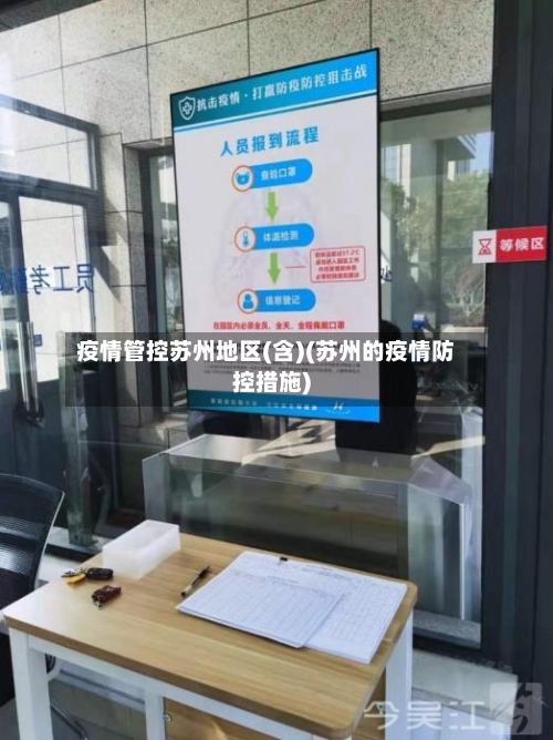 疫情管控苏州地区(含)(苏州的疫情防控措施)