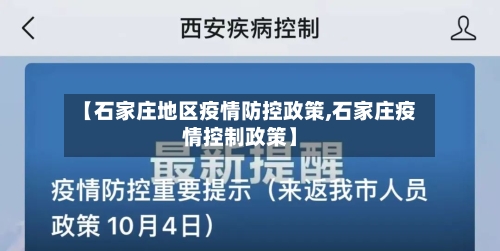 【石家庄地区疫情防控政策,石家庄疫情控制政策】-第2张图片