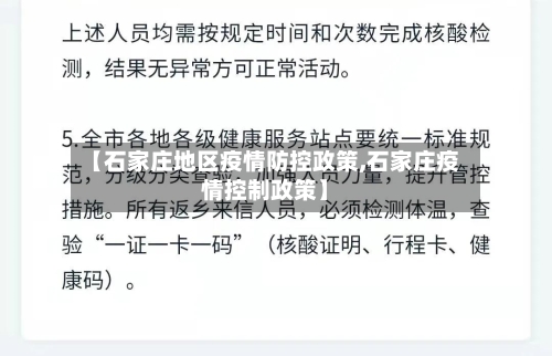 【石家庄地区疫情防控政策,石家庄疫情控制政策】