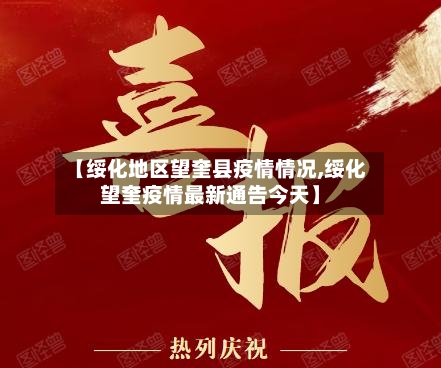 【绥化地区望奎县疫情情况,绥化望奎疫情最新通告今天】-第2张图片