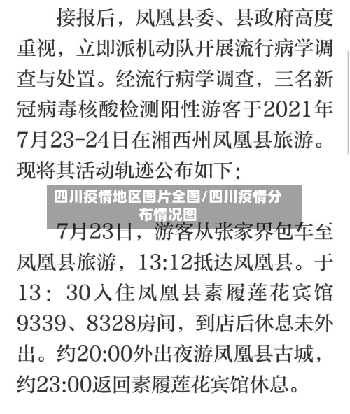 四川疫情地区图片全图/四川疫情分布情况图-第2张图片