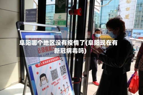 阜阳哪个地区没有疫情了(阜阳现在有新冠病毒吗)