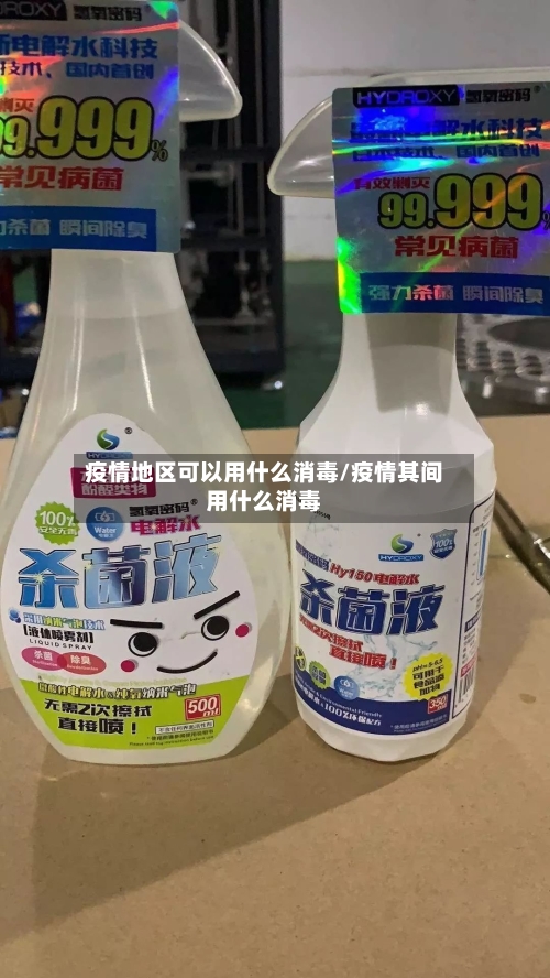 疫情地区可以用什么消毒/疫情其间用什么消毒-第2张图片