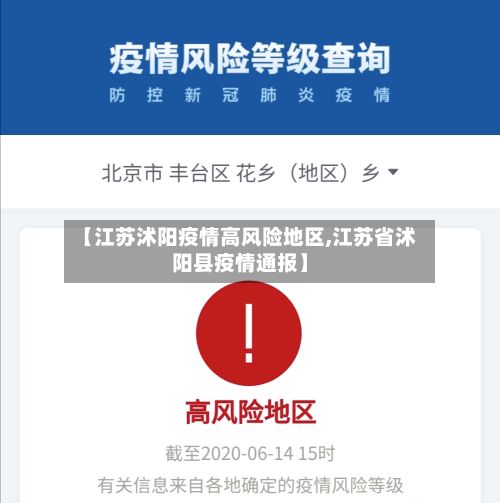 【江苏沭阳疫情高风险地区,江苏省沭阳县疫情通报】