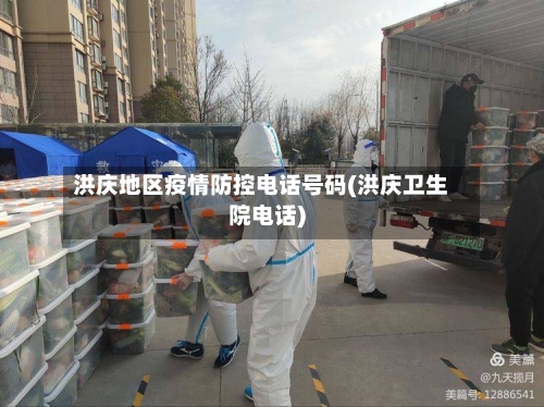 洪庆地区疫情防控电话号码(洪庆卫生院电话)-第2张图片